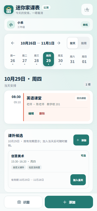 课表日视图示例，使用合成孩子与课程资料