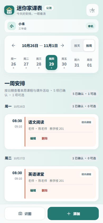 课表周视图示例，使用合成孩子与课程资料